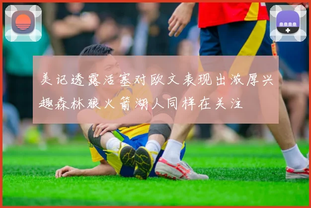 美记透露活塞对欧文表现出浓厚兴趣森林狼火箭湖人同样在关注