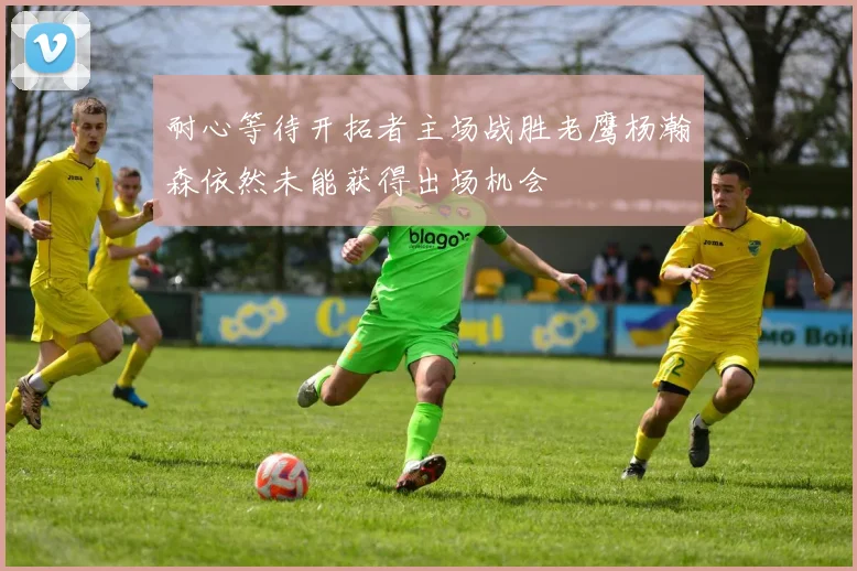 耐心等待开拓者主场战胜老鹰杨瀚森依然未能获得出场机会