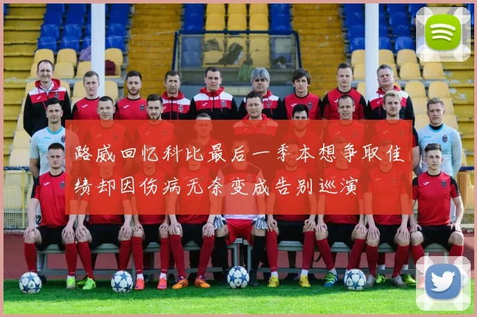 路威回忆科比最后一季本想争取佳绩却因伤病无奈变成告别巡演