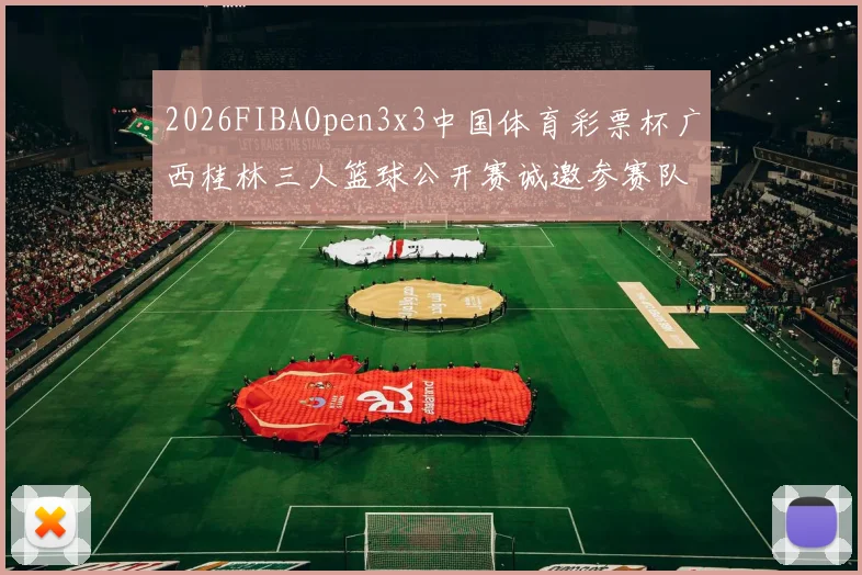2026FIBAOpen3x3中国体育彩票杯广西桂林三人篮球公开赛诚邀参赛队伍报名