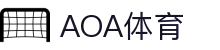 AOA体育 - 专业体育资讯与赛事平台